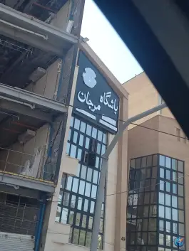 عکس باشگاه ورزشی مرجان، کوثر، مشهد 1