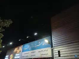 درمانگاه شبانه روزی بهراد، محله ابوذر، تهران