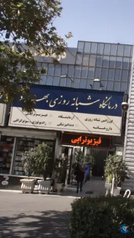 عکس درمانگاه شبانه روزی بهراد، محله ابوذر، تهران 2