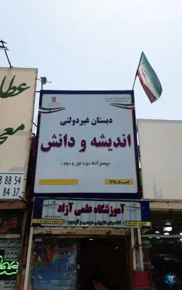 دبستان پسرانه غیردولتی اندیشه و دانش، محله شهید قربانی، مشهد
