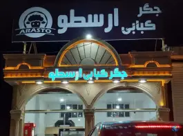 عکس جگر کبابی ارسطو، بستان آباد، تبریز 1