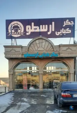 عکس جگر کبابی ارسطو، بستان آباد، تبریز 2