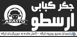 عکس جگر کبابی ارسطو، بستان آباد، تبریز 4