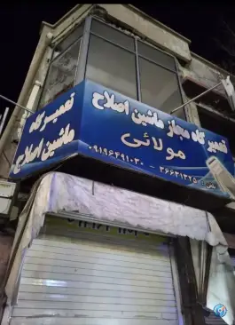 عکس تعمیرگاه مجاز ماشین اصلاح مولایی، میدان نو، قم 2