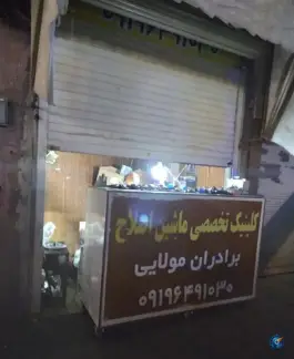 عکس تعمیرگاه مجاز ماشین اصلاح مولایی، میدان نو، قم 3