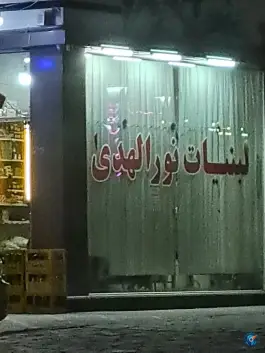 لبنیات نورالمهدی فرهنگ اصفهان