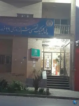 عکس درمانگاه 29 فروردین، محله معلم شمالی، مراغه 1
