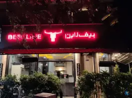رستوران بیف لاین، صدر، تهران