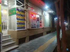کافی نت کاظمی آتشگاه اصفهان
