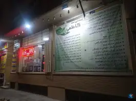 عکس کافی نت کاظمی آتشگاه اصفهان 2