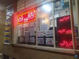 عکس کافی نت کاظمی آتشگاه اصفهان 3
