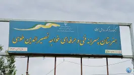 هنرستان پسرانه خواجه نصیر الدین طوسی تهرانپارس غربی تهران