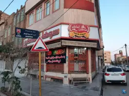 سوهان پزی اساطیر باغ شریفی قم