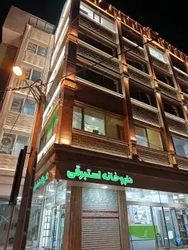 عکس های داروخانه دکتر استبرقی، مصلا، پارس آباد