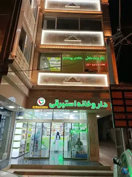 عکس داروخانه دکتر استبرقی، مصلا، پارس آباد 4