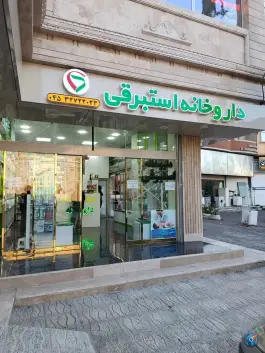 عکس داروخانه دکتر استبرقی، مصلا، پارس آباد 5