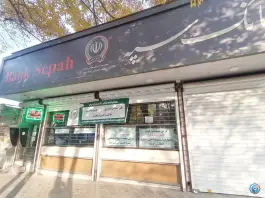 بانک سپه محله بهار آزادی اصفهان