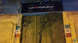 عکس دبیرستان دخترانه شاهد نصرت، محله بلال، مشهد 2