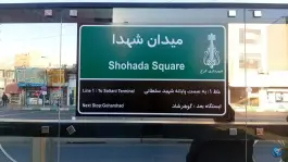 میدان شهدا، شهید بهشتی، کرج