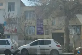 عکس دبیرستان غیردولتی خردمندان پاژ - محله حافظ مشهد 2