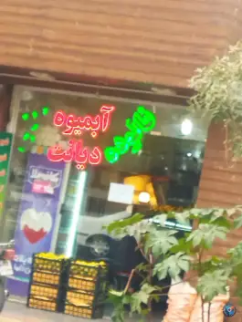 آبمیوه و بستنی دیانت، صفائیه، قم