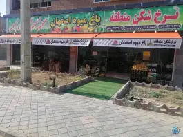 باغ میوه اصفهان، اردیبهشت غربی، اصفهان