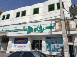 فروشگاه رفاه ماهدشت ۲ کرج