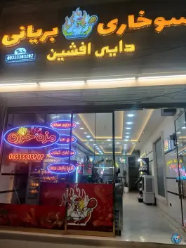 سوخاری و بریانی دایی افشین، هفت حوض، مشهد
