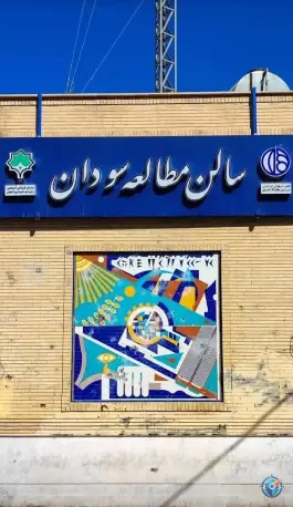کتابخانه و سالن مطالعه سودان، سودان، اصفهان