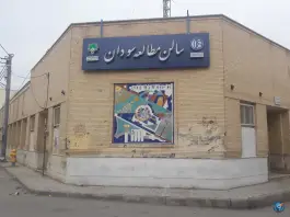 عکس کتابخانه و سالن مطالعه سودان، سودان، اصفهان 2