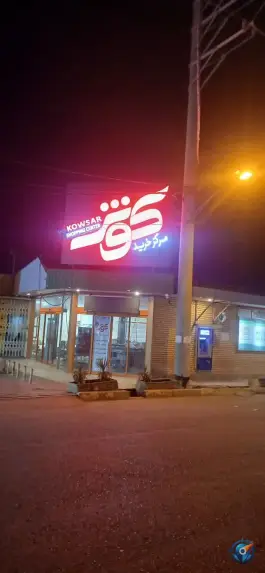 عکس مرکز خرید کوثر، محله پانزده خرداد، قم 1