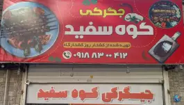 جگری کوه سفید، دبیراعظم، کرمانشاه