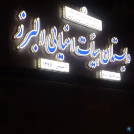 عکس دبستان البرز، بلوار بهشتی، گرمسار 2