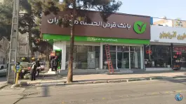 بانک قرض الحسنه مهر ایران شعبه شاهین ویلا کرج