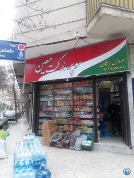 سوپرمارکت معین «کرج نو» کرج