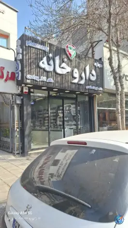 داروخانه دکتر علیرضا مشهدی و دکتر الناز پیرامون - محله گوهرشاد، مشهد