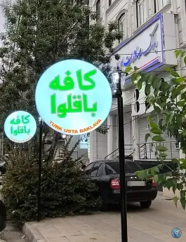 عکس باقلوای تورک اوستا شعبه عظیمیه کرج 5