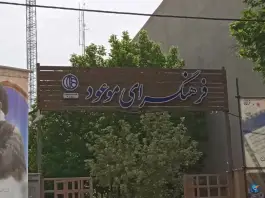 فرهنگسرای موعود مظاهری اصفهان