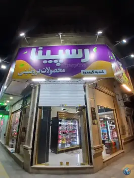 محصولات پروتئینی رسپینا، معراج، کرج