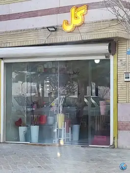 گل فروشی غدیر قهجاورستان اصفهان