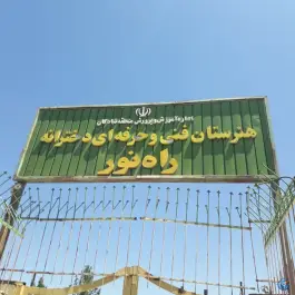 عکس هنرستان دخترانه راه نور اکبرآباد مشهد 3