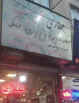 عطاری عطر سیب شرع پسند کرج