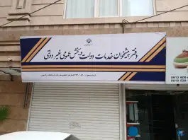 دفتر پیشخوان دولت 72401510 بلوار هوشیار کرج