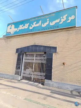 عکس مرکز سی تی اسکن کامکار، باجک یک، قم 3