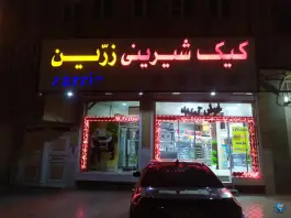 عکس شیرینی زرین، محله نیروگاه، قم 1