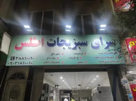عکس سرای سبزیجات اطلس، محله نیروگاه، قم 1