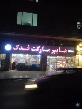 هایپر مارکت فدک، پنجم «کلاک پائین»، کرج
