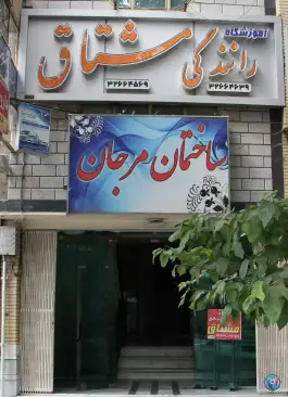 آموزشگاه رانندگی مشتاق، هشت بهشت شرقی، اصفهان
