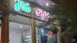 لبنیات و پخش خرما نهال، گلستان ۳، قم