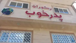 عکس رستوران پدر خوب، بلوار شهید قاسم سلیمانی، نهاوند 3